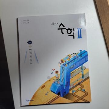 미사용 새제품] 고등 수학2 천재교과서 | 브랜드 중고거래 플랫폼, 번개장터