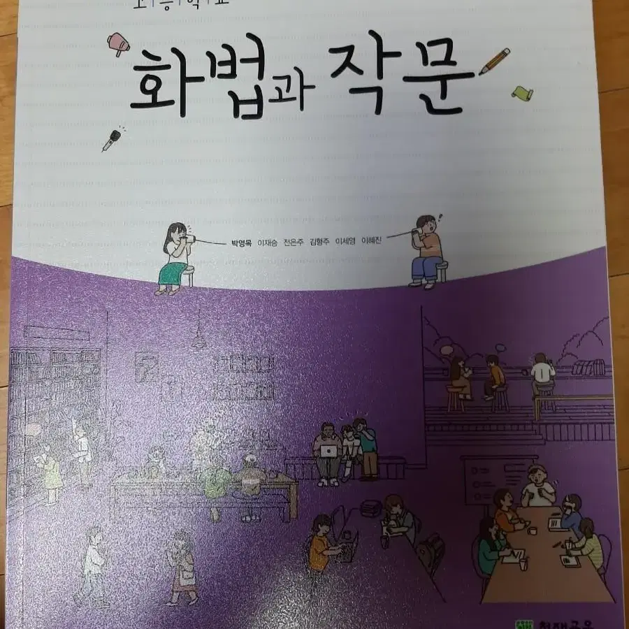 고등학교 화법과 작문 교과서