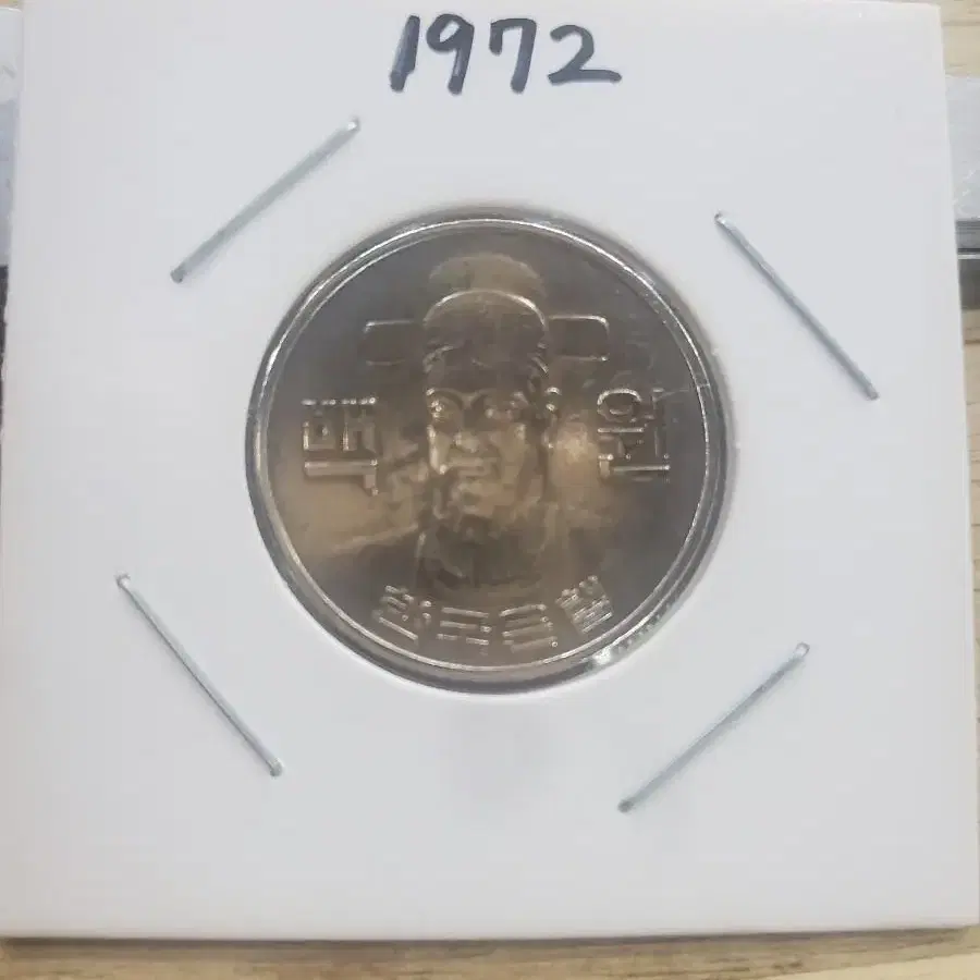 희귀동전1972년100원