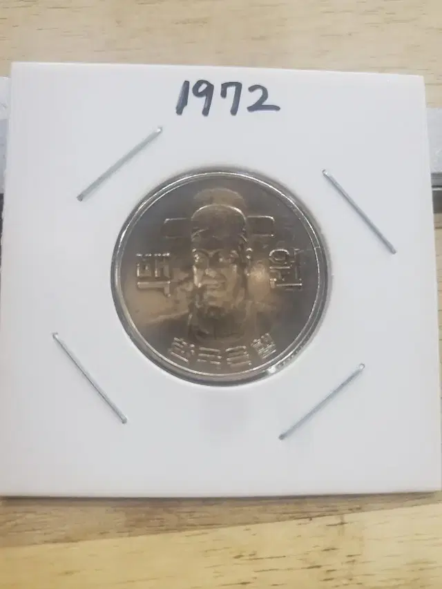 희귀동전1972년100원