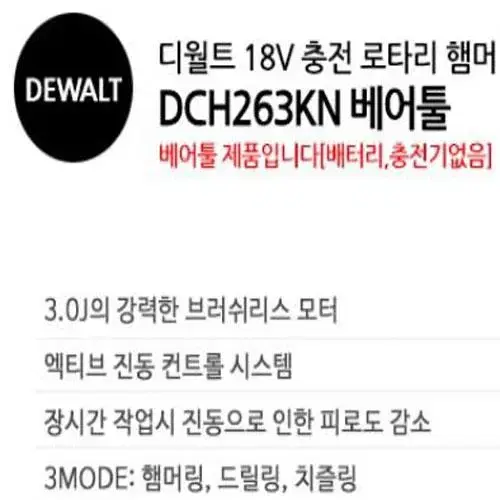 디월트/로터리해머드릴/dch263/정품/새상품/본체만/콘크리트함마햄머드릴