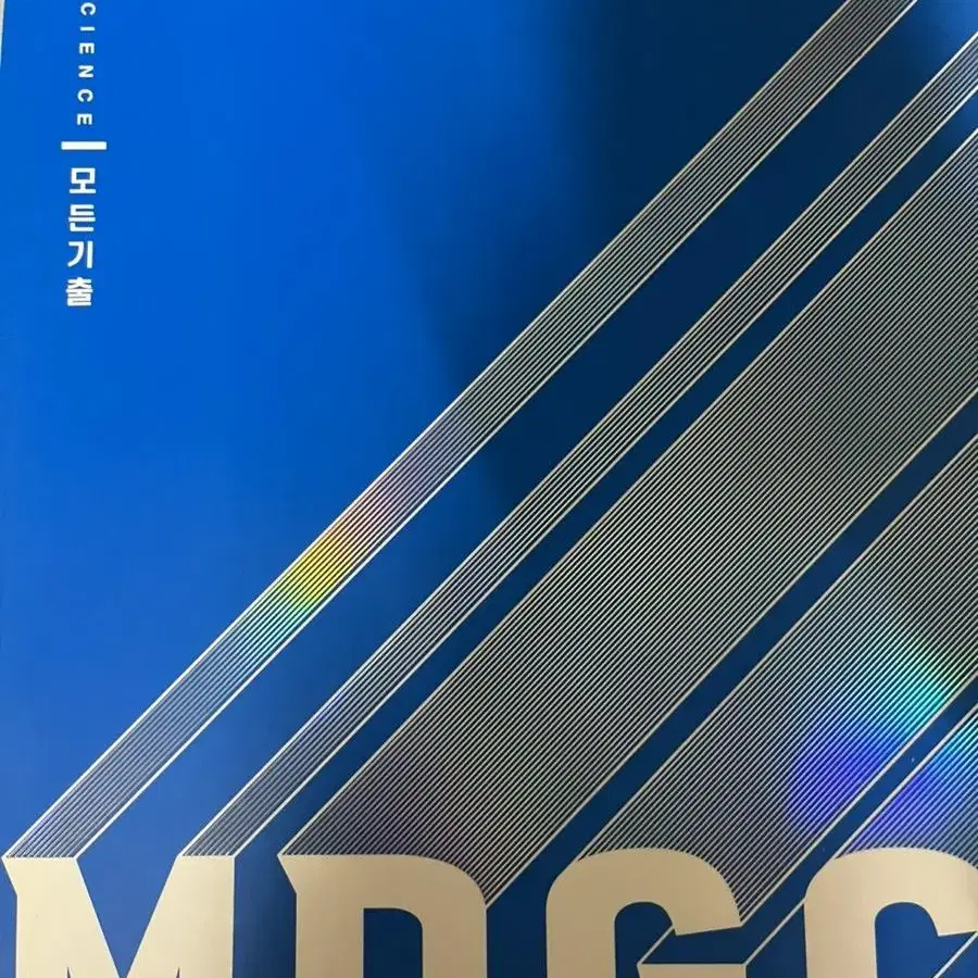 모든기출 2022 MDGC