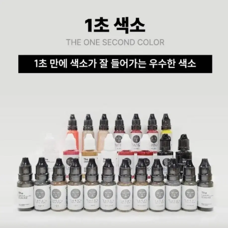 1초색소 일초색소 눈썹 색소 입술색소 보조 중화색소 노중화색소 일초색소