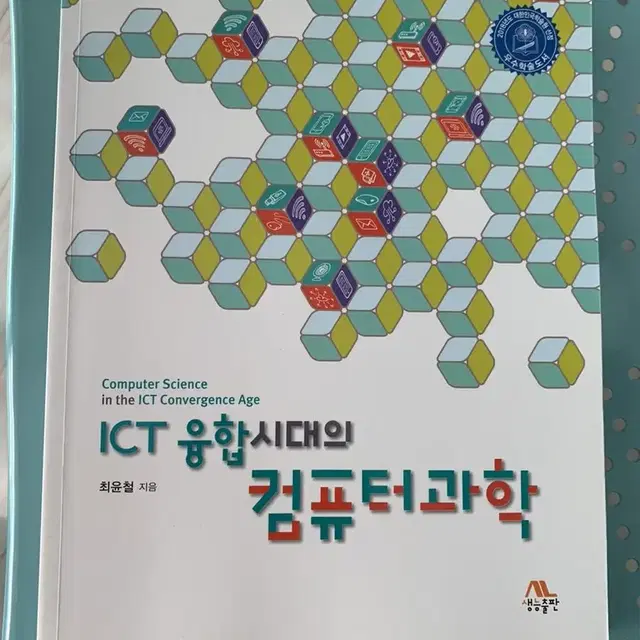 ICT 융합시대의 컴퓨터과학