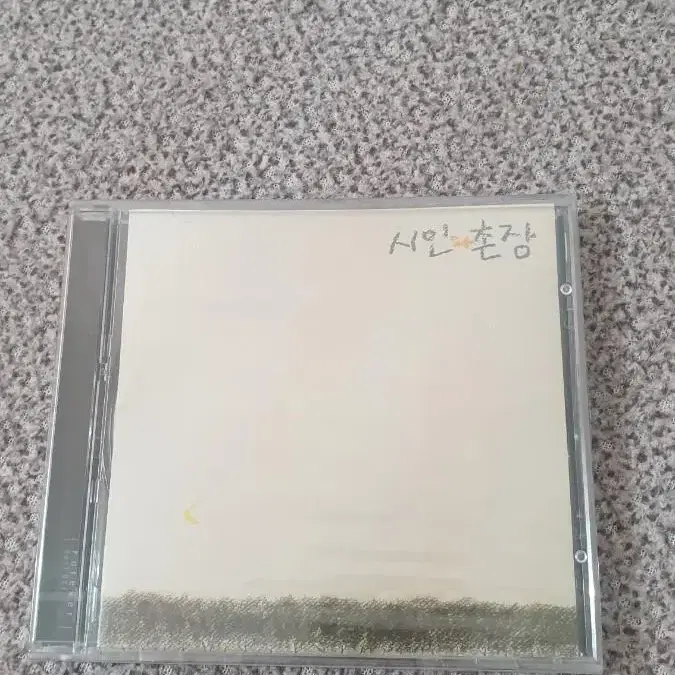 시인과촌장 CD - 미개봉