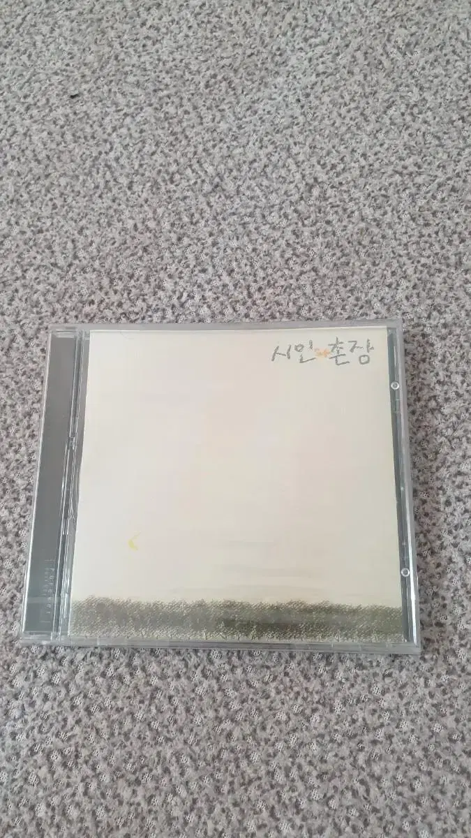 시인과촌장 CD - 미개봉