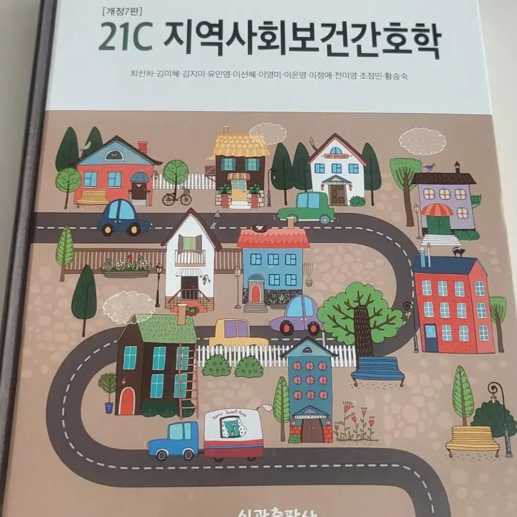 21c 지역사회간호학