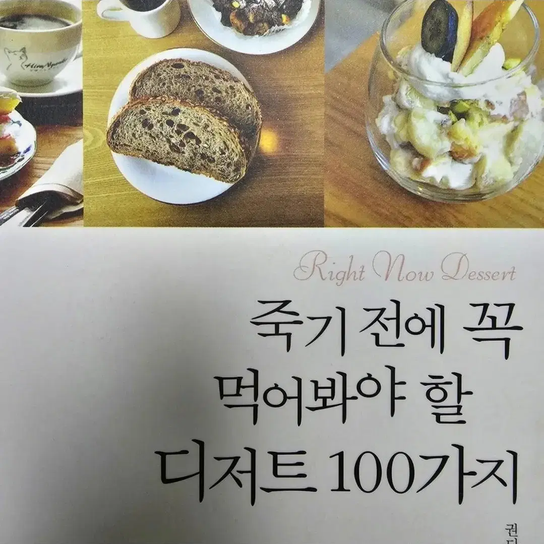 죽기 전에 꼭 먹어봐야 할 디저트 100가지