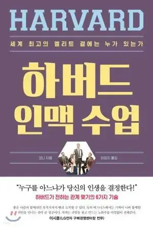 하버드 인맥수업(세계 최고의 엘리트 곁에는 누가 있는가)