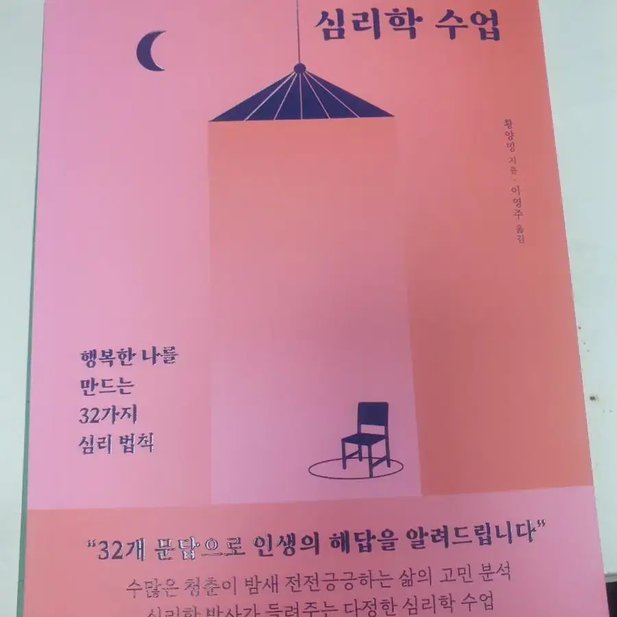 한밤중의 심리학 수업