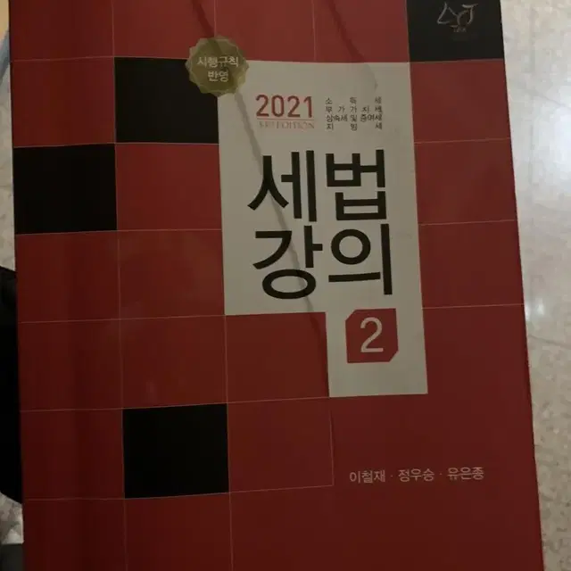 세법강의 2021