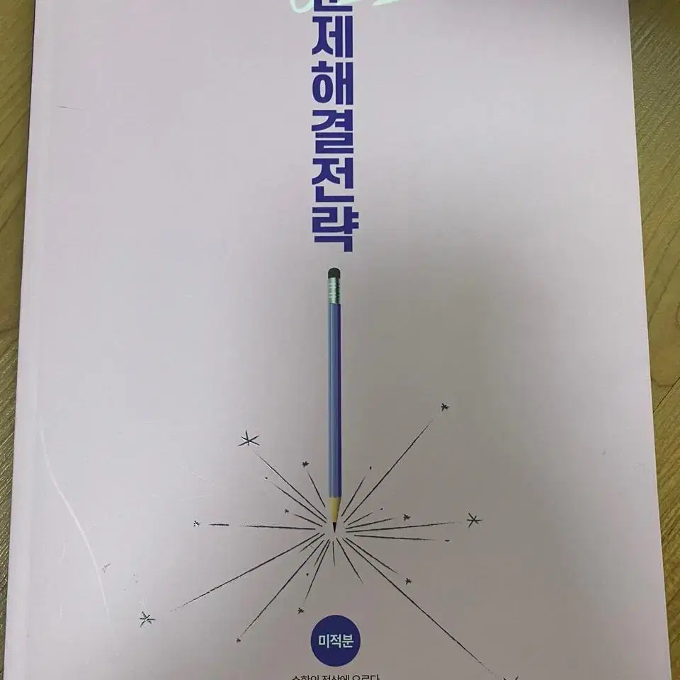 문제해결전략 일명 문해전 수2 미적분 판매.