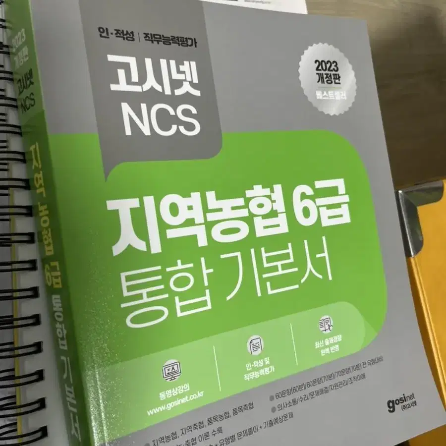 고시넷 지역농협 6급 통합 기본서