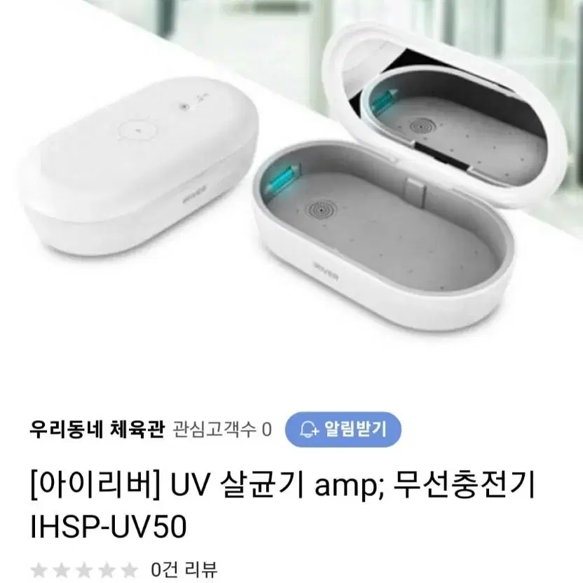 아이리버 uv살균기 & 무선충전기