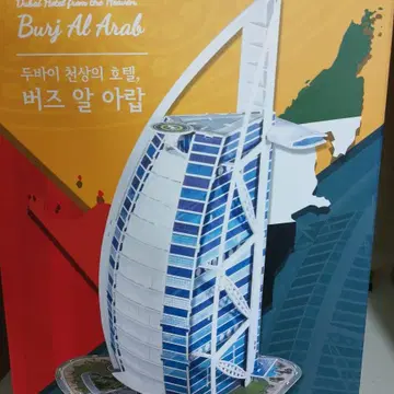 뜯어만드는 세상 입체퍼즐 버즈 알 아랍 팝니다 | 브랜드 중고거래 플랫폼, 번개장터 뜯어만드는 세상 입체퍼즐 버즈 알 아랍 팝니다 | 브랜드 중고거래 플랫폼, 번개장터