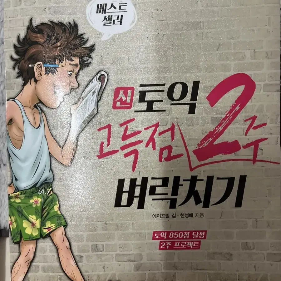 파고다 신토익 2주 벼락치기 새 책