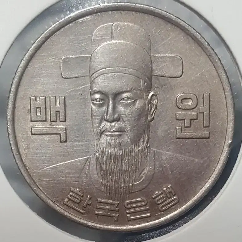 1975년 100주 세척 주화(동전)