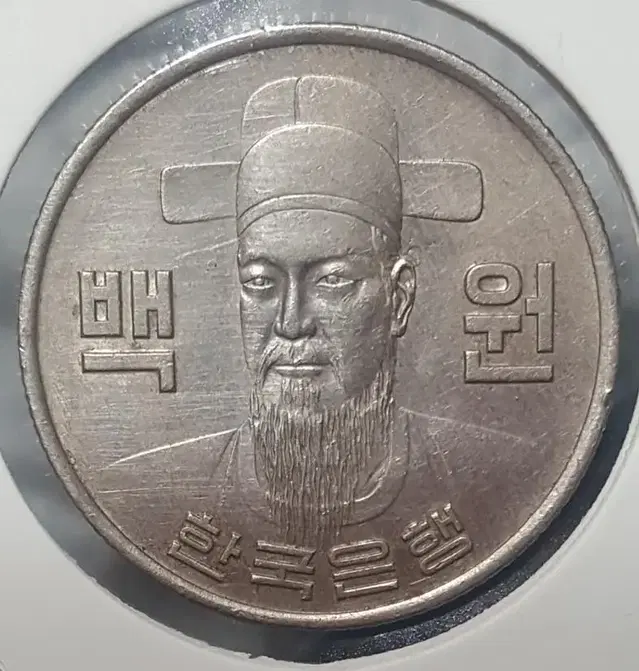 1975년 100주 세척 주화(동전)