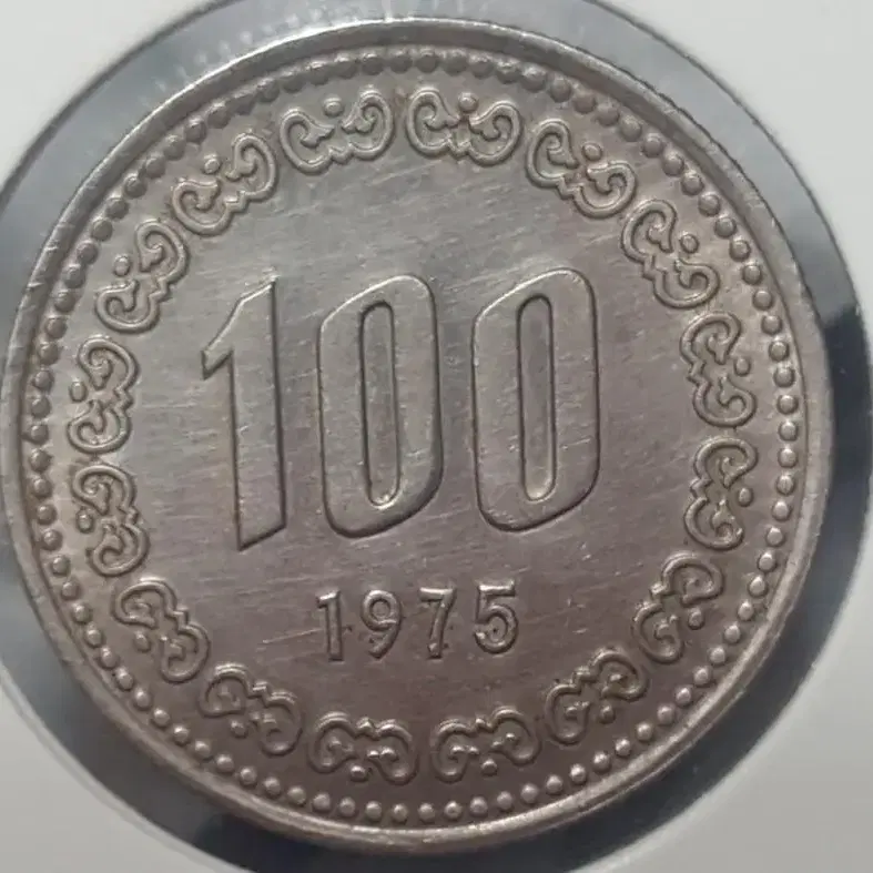 1975년 100주 세척 주화(동전)