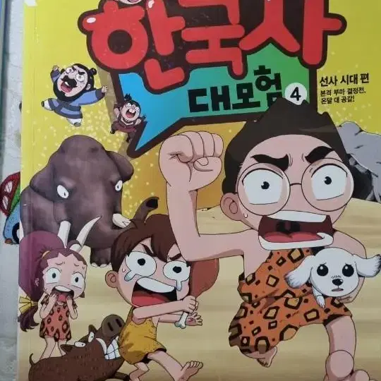 설민석의 한국사대모험 1권,4권