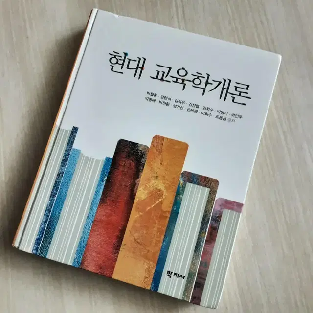 학지사 현대 교육학개론 전공교재