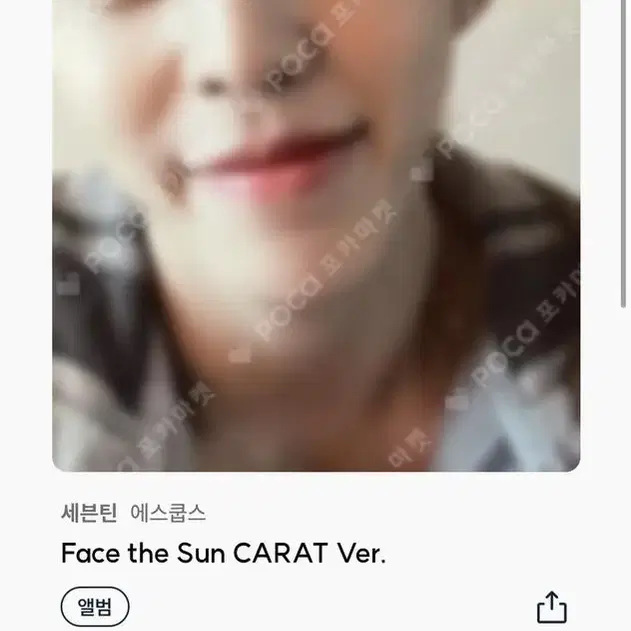 세븐틴 에스쿱스 Face the sun carat.ver 양도해요