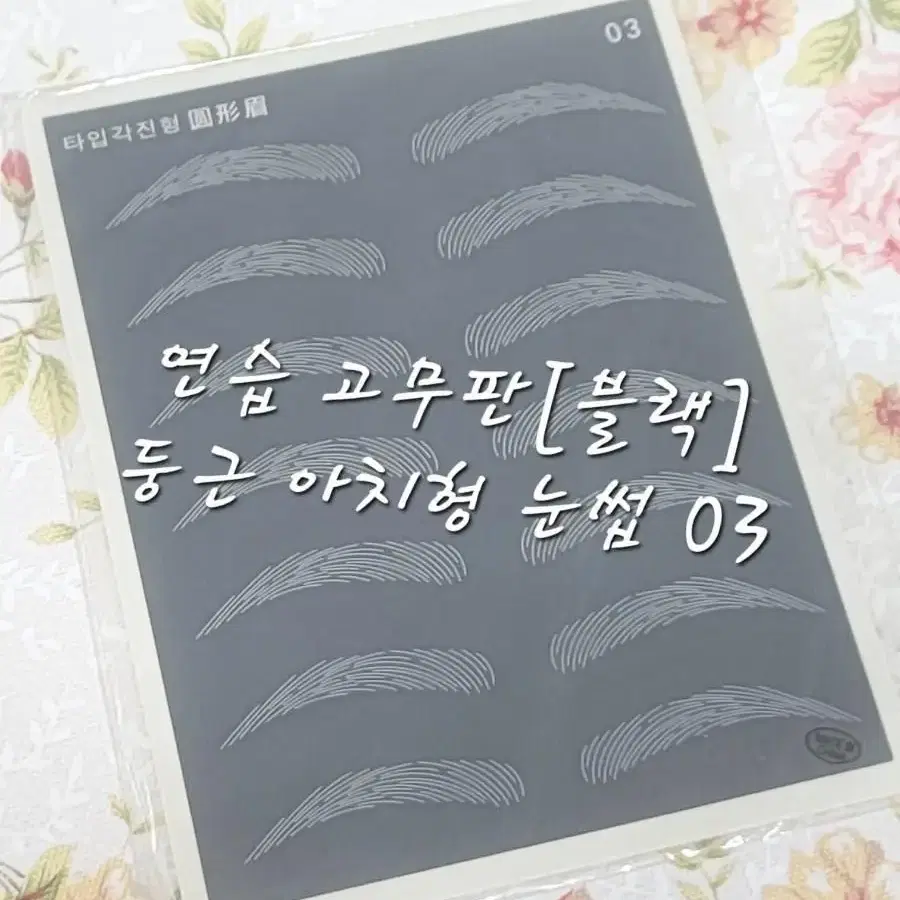 둥근아치형 연습고무판블랙5종 일자.기본.둥근.각진.남자눈썹 고무판 연습판