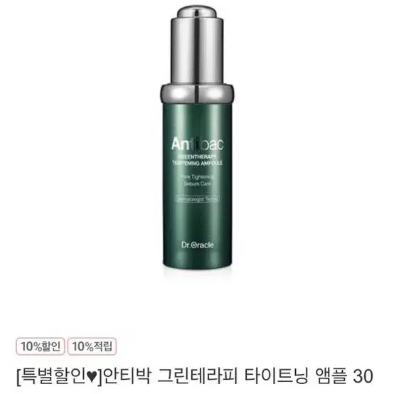 무배)닥터오라클 안티박 그린테라피 타이트닝 앰플 30ml 새제품