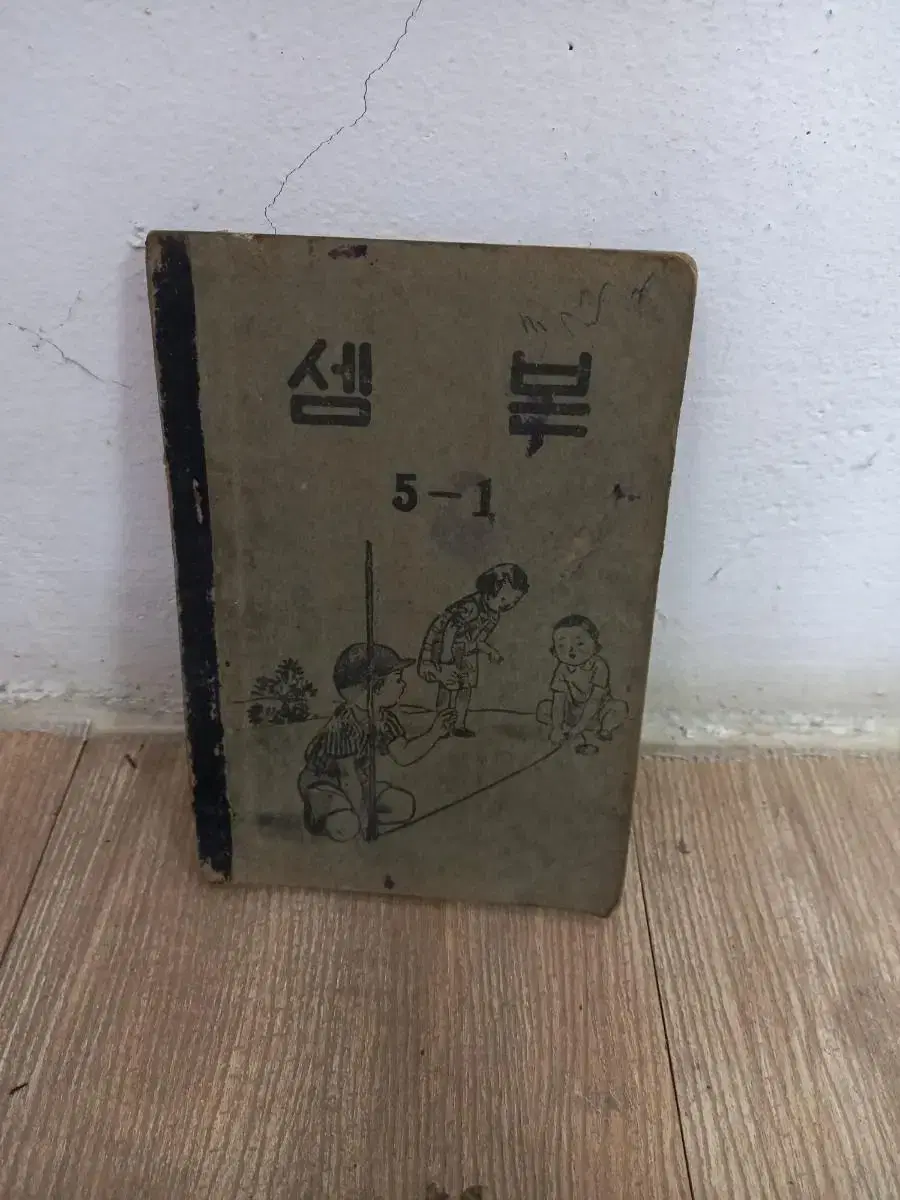 1953년  국민학교 셈본 교과서