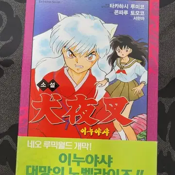 소설 이누야샤 라노벨 라이트노벨 애니 절판 고전 희귀소설 택포 | 브랜드 중고거래 플랫폼, 번개장터 소설 이누야샤 라노벨 라이트노벨 애니 절판 고전 희귀소설 택포 | 브랜드 중고거래 플랫폼, 번개장터