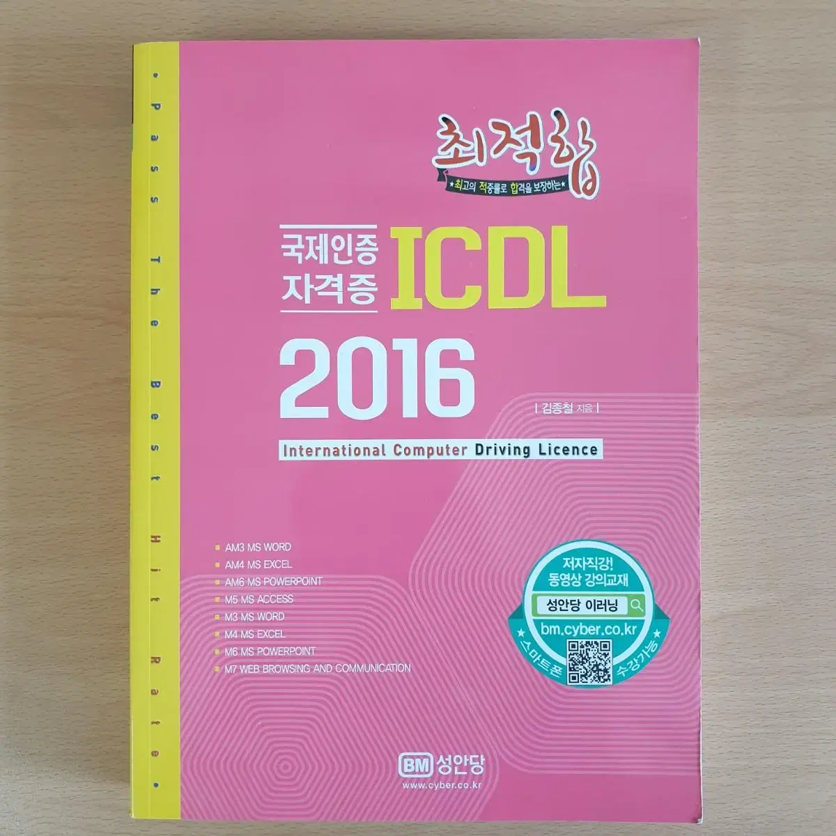 최적합 ICDL 2016