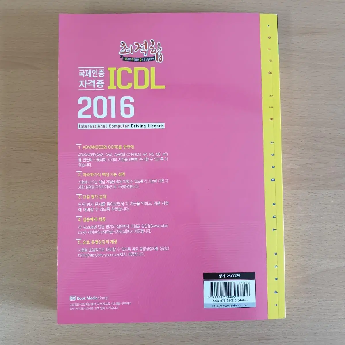 최적합 ICDL 2016