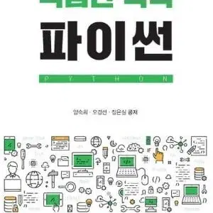 핵심만 쏙쏙 파이썬