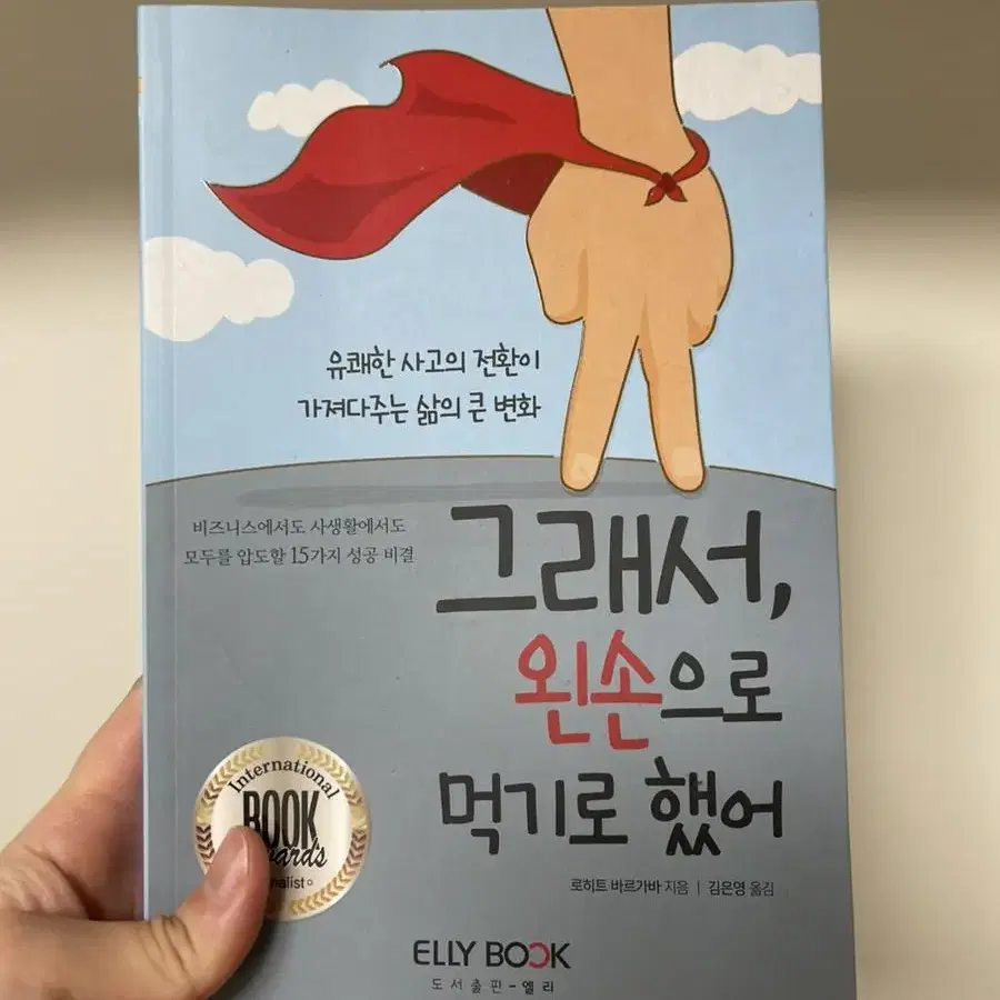 책 : 그래서 왼손으로 먹기로 했어