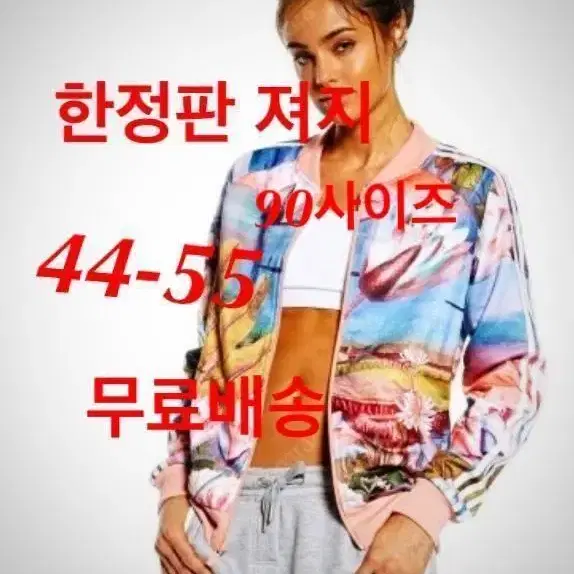 아디다스 한정판 연꽃 져지 44-55 85/90 무료배송