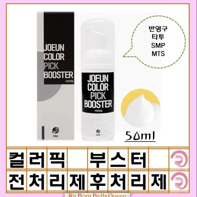 대용량 컬러픽 부스터 1000ml 버블타입 착색도움 변색방지 반영구SMP