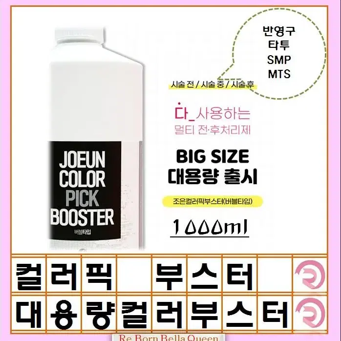 대용량 컬러픽 부스터 1000ml 버블타입 착색도움 변색방지 반영구SMP