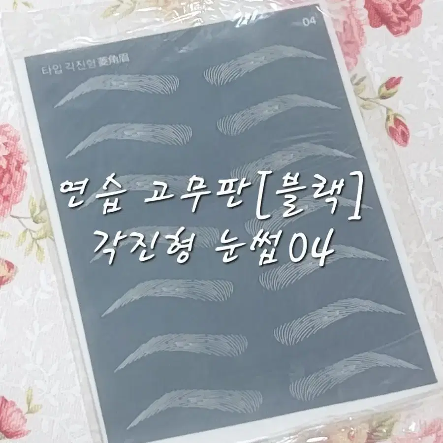 각진형눈썹 연습고무판블랙5종 일자.기본.둥근.각진.남자눈썹 고무판 연습판