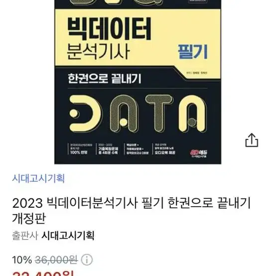 신간2023 빅데이터분석기사 필기 한권으로 끝내기 pdf