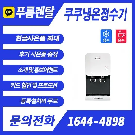 쿠쿠냉온정수기 CP-F602HW,SW사무실정수기/업소용정수기/가정용정수기