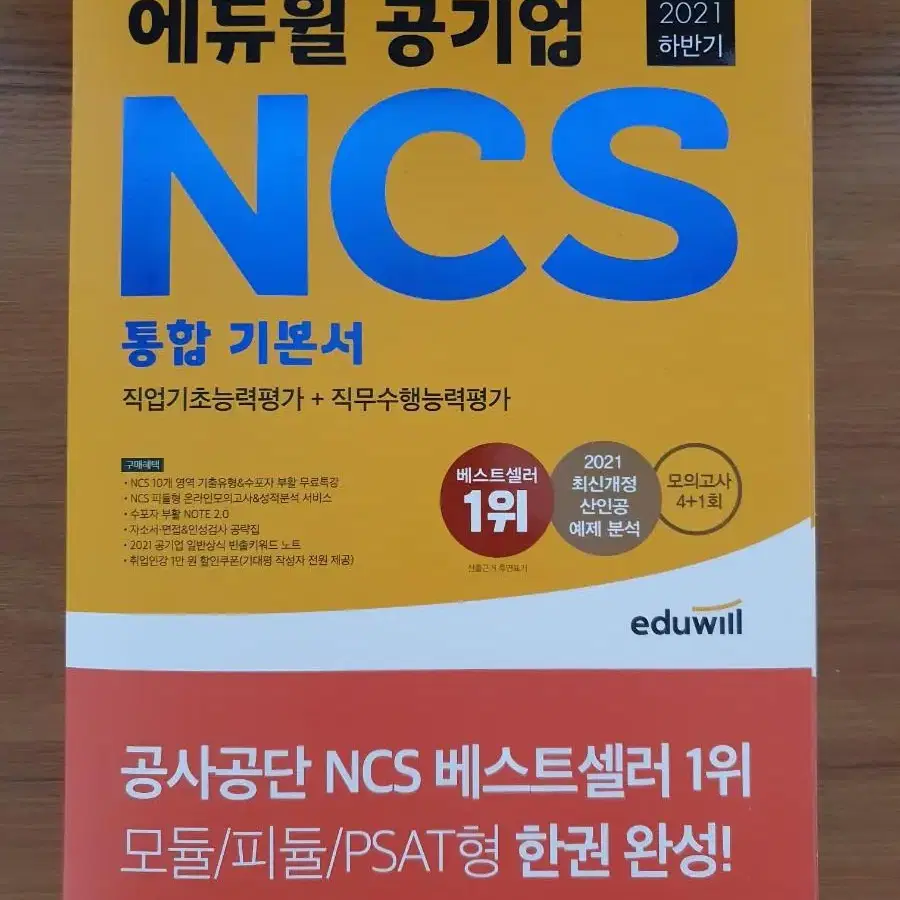 2021 에듀윌 공기업 NCS 기본서