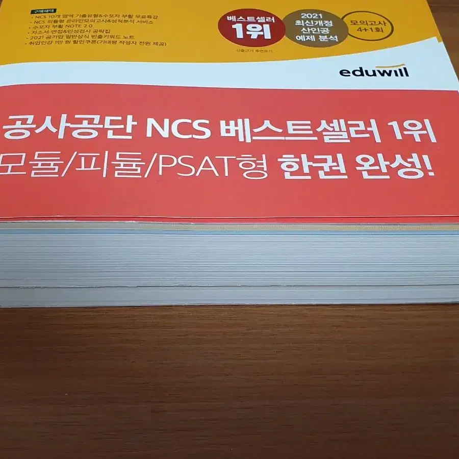 2021 에듀윌 공기업 NCS 기본서