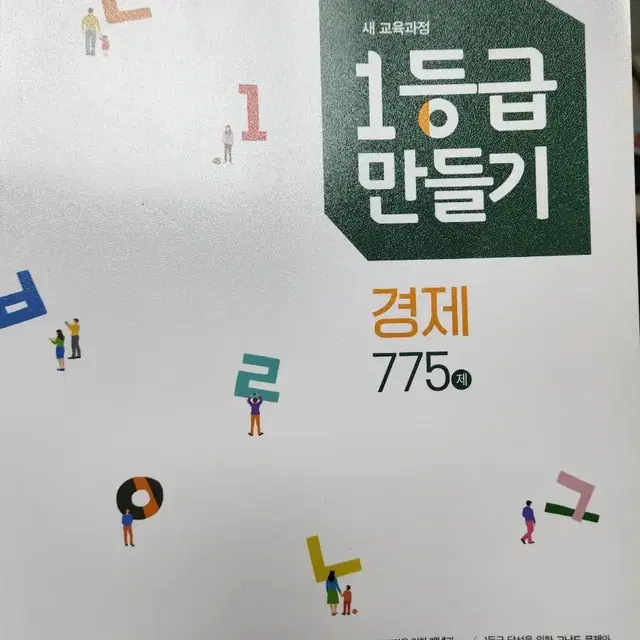 경제 1등급만들기 책 팝니다