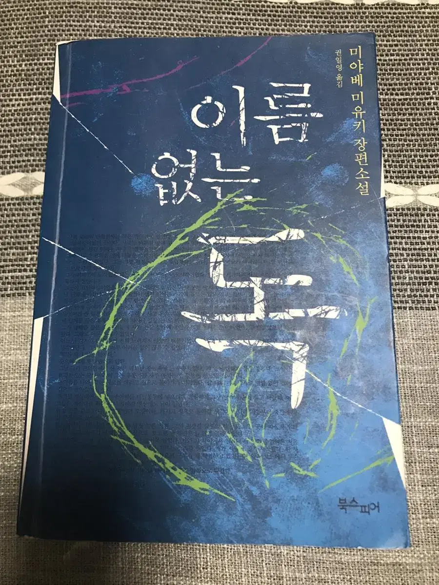 도서)반택포이름없는독