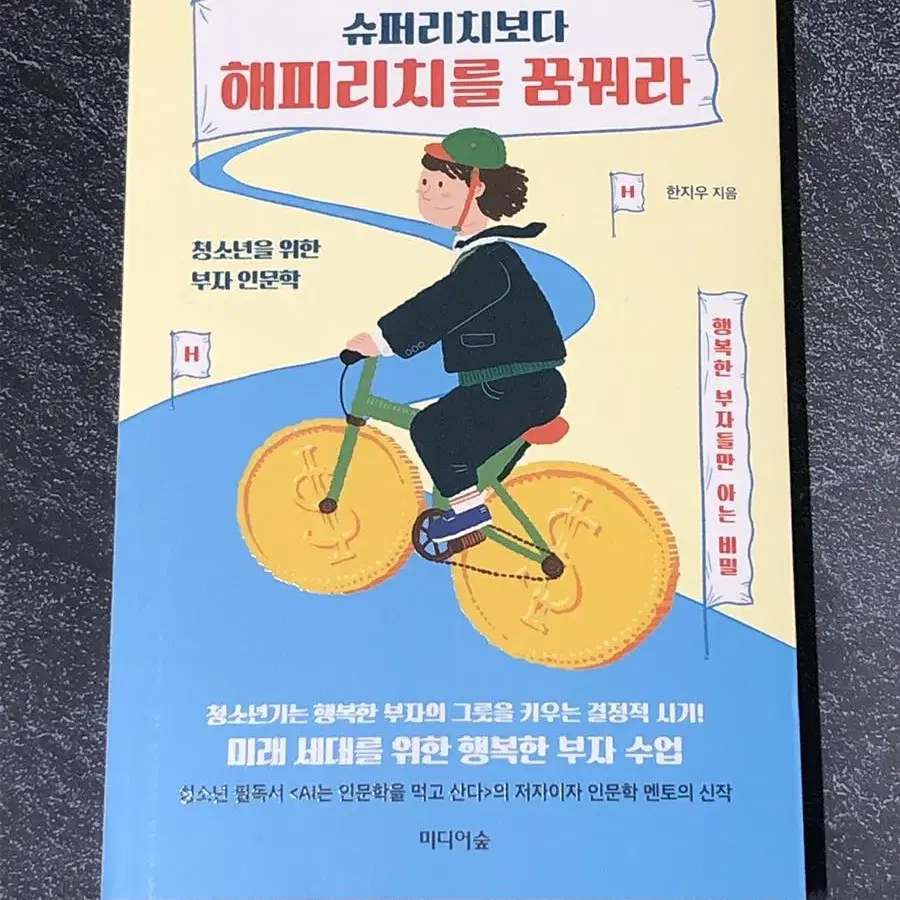 슈퍼리치보다 해피리치를 꿈꿔라