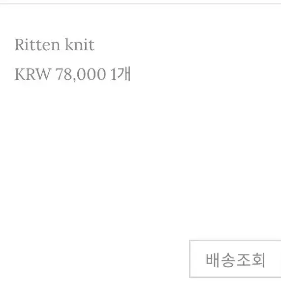 리에뜨 Ritten knit 리튼 니트 새상품