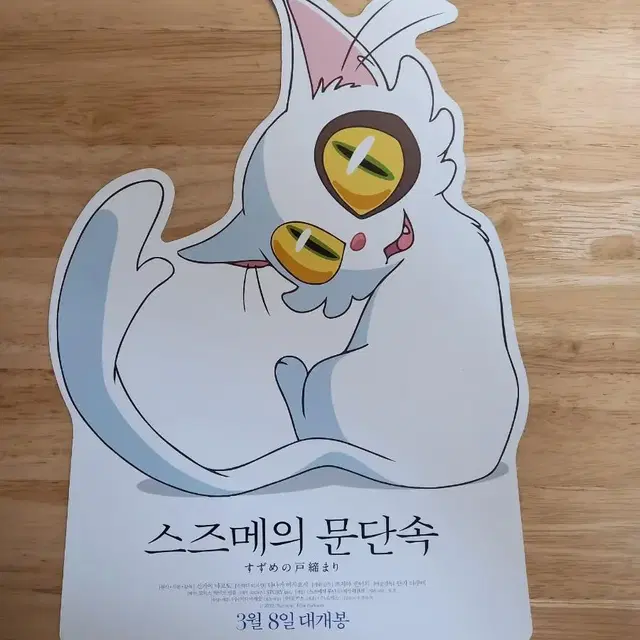 [영화포스터] 스즈메의문단속 (다이진) / 의자 포스터와 교환 가능