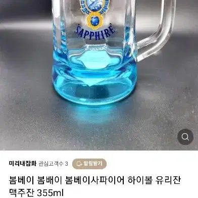 봄베이 사파이어 하이볼 유리잔 맥주잔 새상품