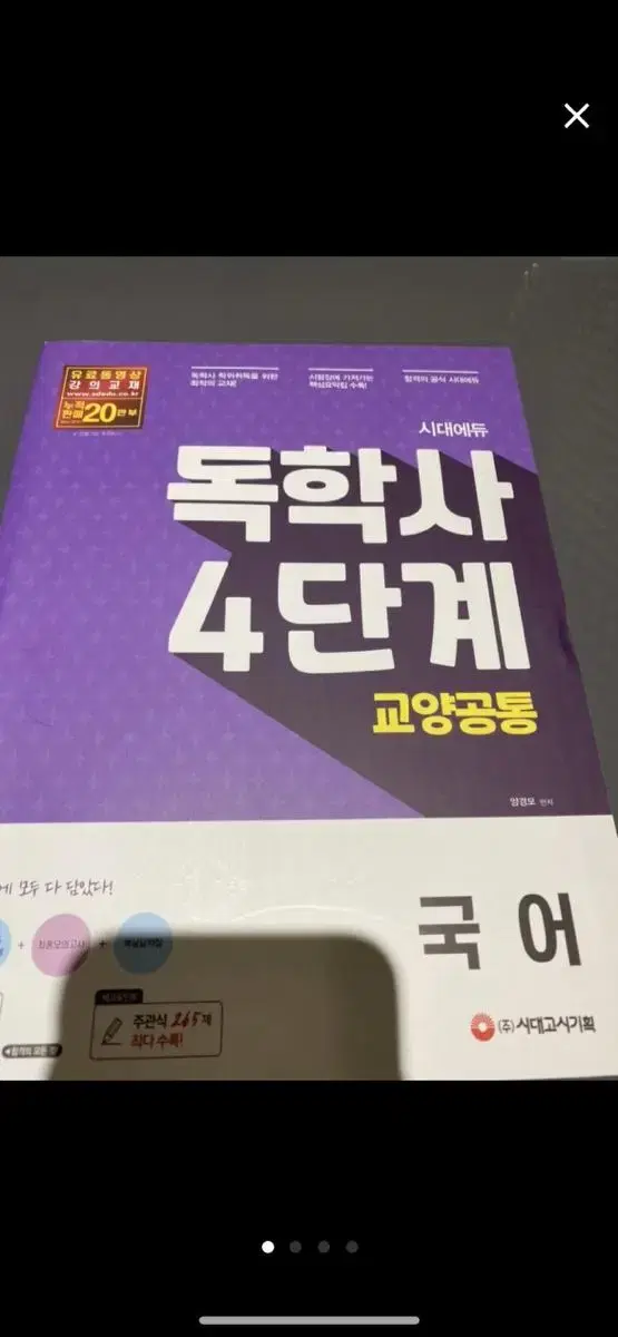 새제품) 독학사 4단계 교양공통( 국어/ 실용영어)