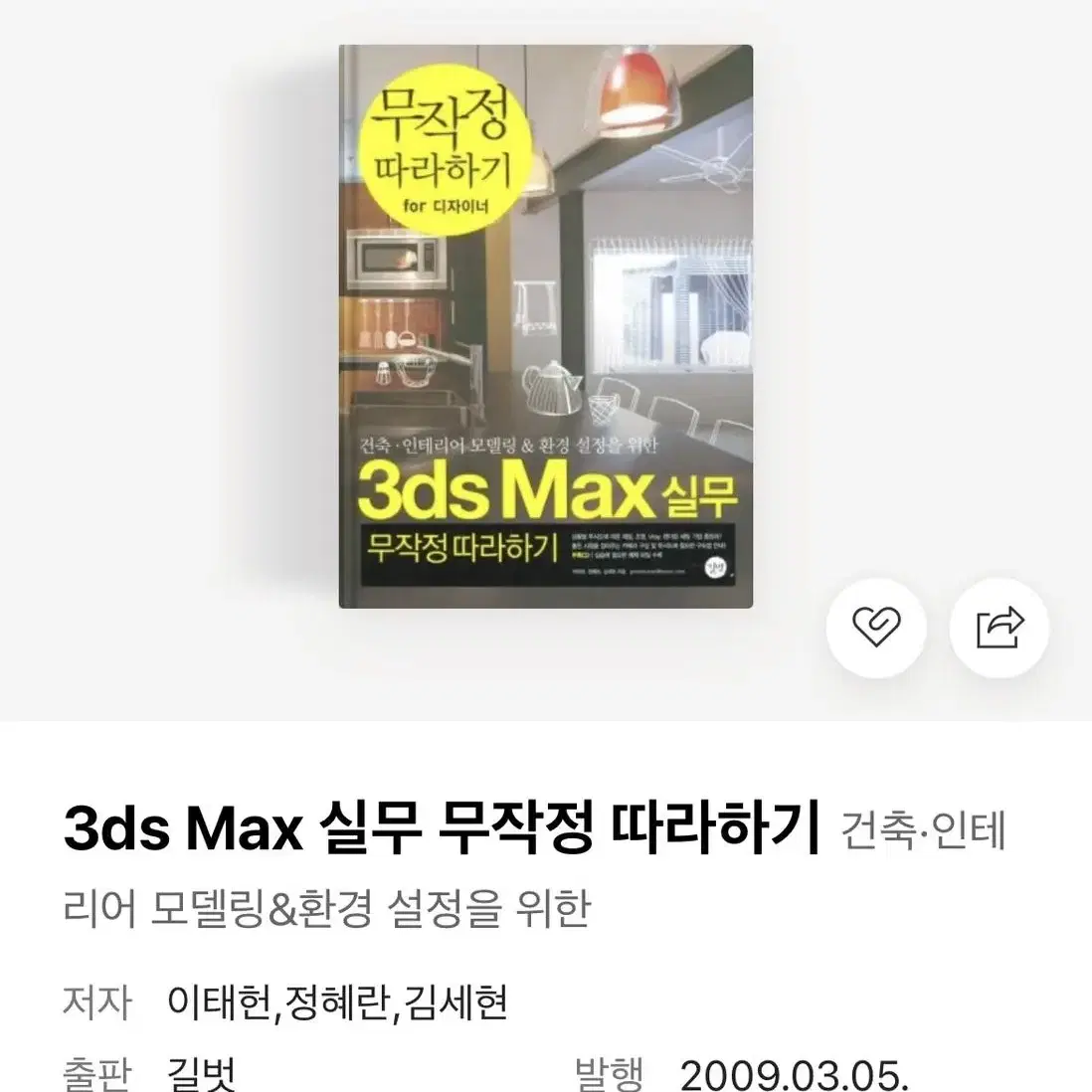 3ds Max 무작정 따라하기(새상품)